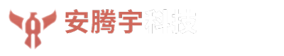 深圳市安腾宇科技有限公司,www.antengyu.com